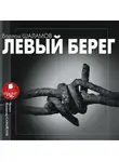 Варлам Шаламов - Левый берег