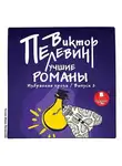 Виктор Пелевин - Лучшие романы. Избранная проза: Выпуск 2