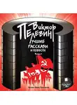 Виктор Пелевин - Лучшие рассказы и повести. Выпуск 1