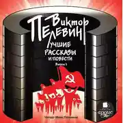 Постер книги Лучшие рассказы и повести. Выпуск 1