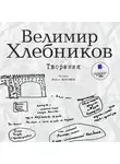 Виктор Хлебников - Творения