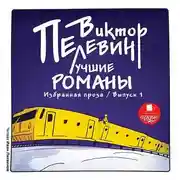 Постер книги Лучшие романы. Избранная проза: Выпуск 1