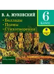 Василий Жуковский - Баллады. Поэмы. Стихотворения