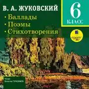 Постер книги Баллады. Поэмы. Стихотворения