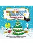 Лидия Чарская - Новогодний подарок. «Двенадцать месяцев» и другие сказки