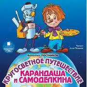 Постер книги Кругосветное путешествие Карандаша и Самоделкина
