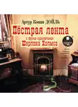 Артур Конан Дойл - «Пёстрая лента» и другие приключения Шерлока Холмса