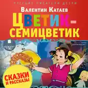 Постер книги Цветик-семицветик. Сказки и рассказы