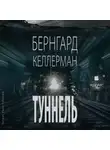 Бернгард Келлерман - Туннель