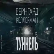 Постер книги Туннель