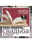 Важа Пшавела - «Свадьба соек» + Книга и о ней