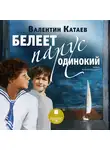 Валентин Катаев - Белеет парус одинокий