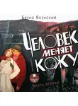 Бруно Ясенский - Человек меняет кожу. Часть 2