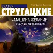 Постер книги «Машина желаний» и другие киносценарии