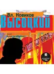  Владимир Новиков - Высоцкий