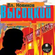 Постер книги Высоцкий