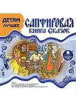 Лидия Чарская - ДЕТЯМ ЛУЧШЕЕ. Сапфировая книга сказок
