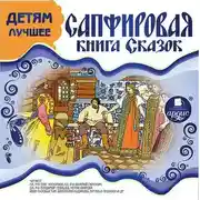 Постер книги ДЕТЯМ ЛУЧШЕЕ. Сапфировая книга сказок