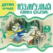 Постер книги ДЕТЯМ ЛУЧШЕЕ. Изумрудная книга сказок