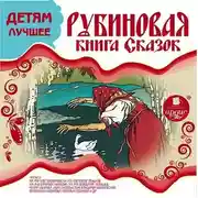 Постер книги ДЕТЯМ ЛУЧШЕЕ. Рубиновая книга сказок
