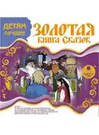 Лидия Чарская - ДЕТЯМ ЛУЧШЕЕ. Золотая книга сказок