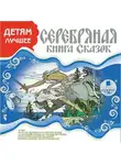 Лидия Чарская - ДЕТЯМ ЛУЧШЕЕ. Серебряная книга сказок