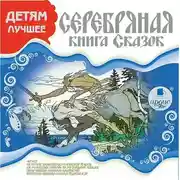 Постер книги ДЕТЯМ ЛУЧШЕЕ. Серебряная книга сказок