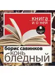 Борис Савинков - «Конь бледный» + Книга и о ней