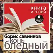 Постер книги «Конь бледный» + Книга и о ней