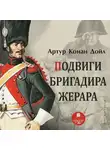 Артур Конан Дойл - Подвиги бригадира Жерара