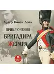 Артур Конан Дойл - Приключения бригадира Жерара