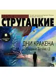 Аркадий и Борис Стругацкие - Дни Кракена. Сказка о Тройке-2