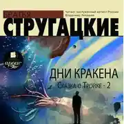 Постер книги Дни Кракена. Сказка о Тройке-2