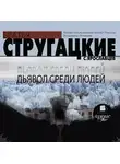 Аркадий и Борис Стругацкие - Дьявол среди людей