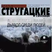 Постер книги Дьявол среди людей