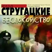 Постер книги Беспокойство