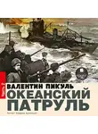 Валентин Пикуль - Океанский патруль. Книга первая. Аскольдовцы. Том 2