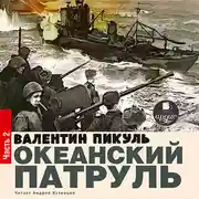 Постер книги Океанский патруль. Книга первая. Аскольдовцы. Том 2