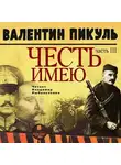 Валентин Пикуль - Честь имею. Часть 3. При исполнении долга