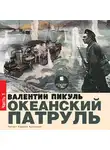 Валентин Пикуль - Океанский патруль. Книга первая. Аскольдовцы