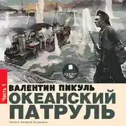 Постер книги Океанский патруль. Книга первая. Аскольдовцы