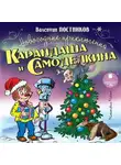 Валентин Постников - Новогодние приключения Карандаша и Самоделкина