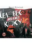 Бруно Ясенский - Человек меняет кожу. Часть 1