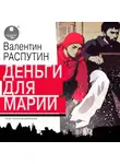 Валентин Распутин - Деньги для Марии