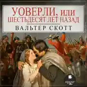 Постер книги Уоверли, или Шестьдесят лет назад