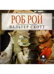 Вальтер Скотт - Роб Рой