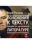 Вера Резник - Пояснения к тексту. Лекции по зарубежной литературе