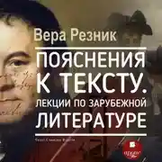 Постер книги Пояснения к тексту. Лекции по зарубежной литературе