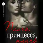 Постер книги Плачь, принцесса, плачь