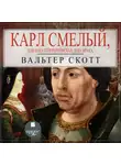 Вальтер Скотт - Карл Смелый, или Анна Гейерштейнская, дева Мрака
